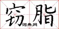丁谦窃脂楷书怎么写