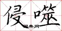 丁谦侵噬楷书怎么写