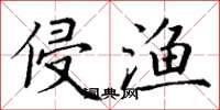 丁谦侵渔楷书怎么写
