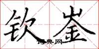 丁谦钦崟楷书怎么写