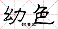 曾庆福幼色隶书怎么写
