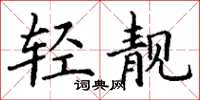 丁谦轻靓楷书怎么写