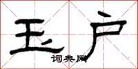 曾庆福玉户隶书怎么写