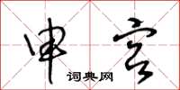 王冬龄申宫草书怎么写