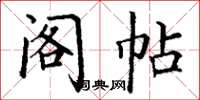 丁谦阁帖楷书怎么写
