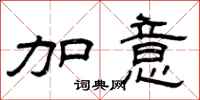 曾庆福加意隶书怎么写