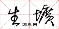 王冬龄生圹草书怎么写