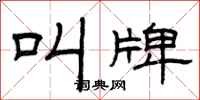 曾庆福叫牌隶书怎么写