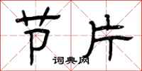 曾庆福节片隶书怎么写