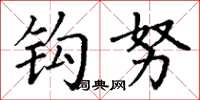 丁谦钩努楷书怎么写