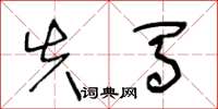 王冬龄失马草书怎么写