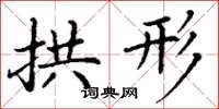 丁谦拱形楷书怎么写