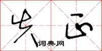 王冬龄失正草书怎么写