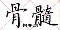 丁谦骨髓楷书怎么写