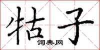 丁谦牯子楷书怎么写