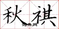 丁谦秋祺楷书怎么写