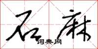 王冬龄石麻草书怎么写