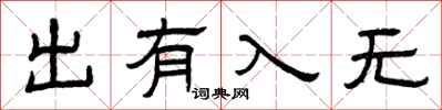 曾庆福出有入无隶书怎么写