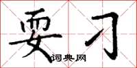 丁谦耍刁楷书怎么写