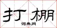 曾庆福打棚隶书怎么写