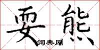 丁谦耍熊楷书怎么写