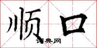 丁谦顺口楷书怎么写