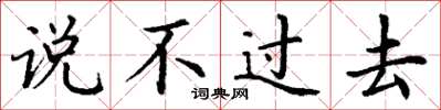 丁谦说不过去楷书怎么写