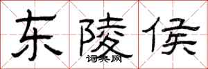 曾庆福东陵侯隶书怎么写