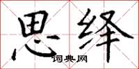 丁谦思绎楷书怎么写