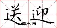 丁谦送迎楷书怎么写
