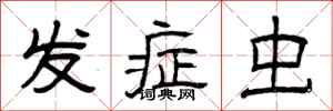 曾庆福发症虫隶书怎么写