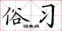 丁谦俗习楷书怎么写