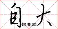 钱沛云自大行书怎么写