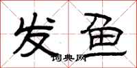 曾庆福发鱼隶书怎么写