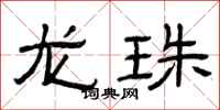曾庆福龙珠隶书怎么写