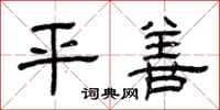 曾庆福平善隶书怎么写