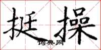 丁谦挺操楷书怎么写