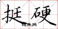 丁谦挺硬楷书怎么写
