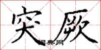丁谦突厥楷书怎么写