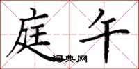 丁谦庭午楷书怎么写