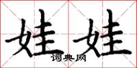 丁谦娃娃楷书怎么写