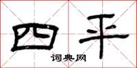曾庆福四平隶书怎么写