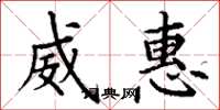丁谦威惠楷书怎么写