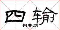 曾庆福四输隶书怎么写