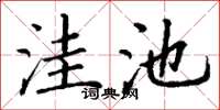 丁谦洼池楷书怎么写