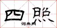 曾庆福四照隶书怎么写