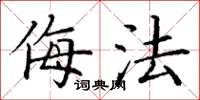 丁谦侮法楷书怎么写