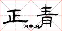 曾庆福正青隶书怎么写