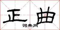 曾庆福正曲隶书怎么写
