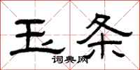 曾庆福玉条隶书怎么写